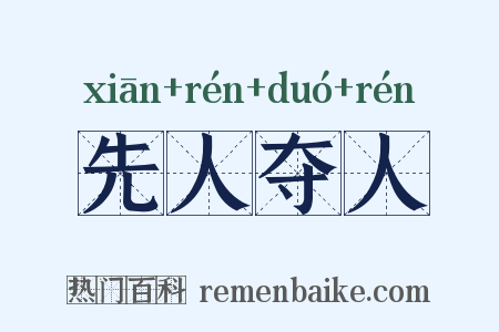 先人夺人是什么意思的图片